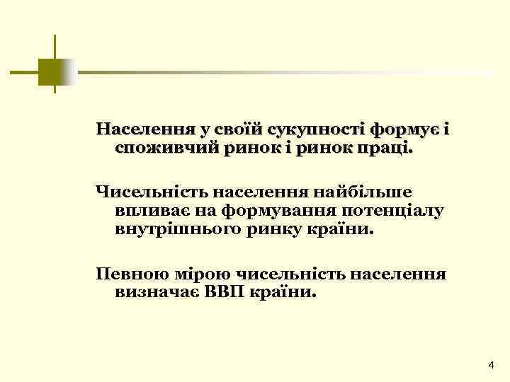 Населення у своїй сукупності формує і споживчий ринок і ринок праці. Чисельність населення найбільше