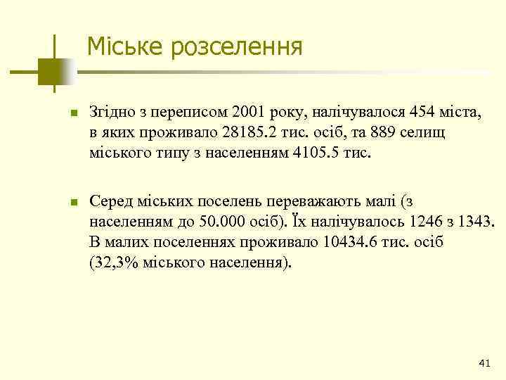 Міське розселення n n Згідно з переписом 2001 року, налічувалося 454 міста, в яких