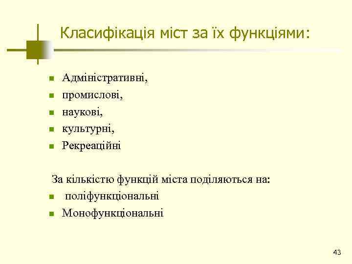 Класифікація міст за їх функціями: n n n Адміністративні, промислові, наукові, культурні, Рекреаційні За