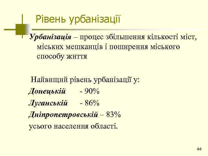 Рівень урбанізації Урбанізація – процес збільшення кількості міст, міських мешканців і поширення міського способу