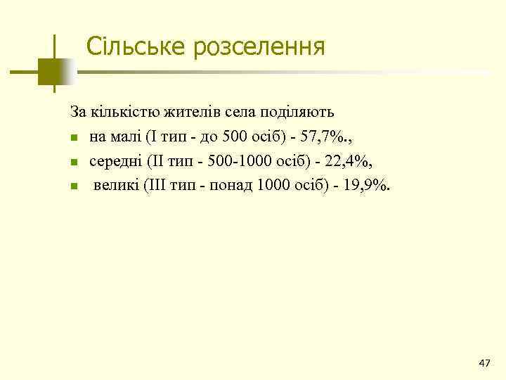 Сільське розселення За кількістю жителів села поділяють n на малі (І тип - до