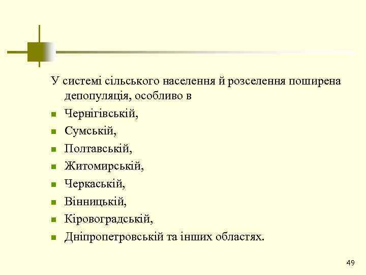 У системі сільського населення й розселення поширена депопуляція, особливо в n Чернігівській, n Сумській,