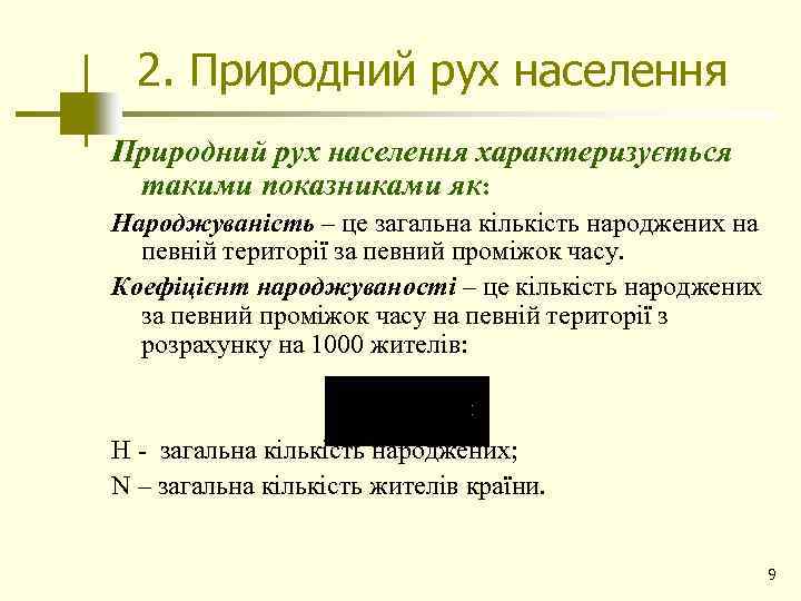 2. Природний рух населення характеризується такими показниками як: Народжуваність – це загальна кількість народжених