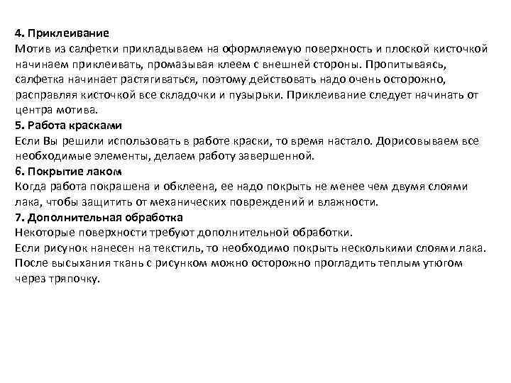 4. Приклеивание Мотив из салфетки прикладываем на оформляемую поверхность и плоской кисточкой начинаем приклеивать,