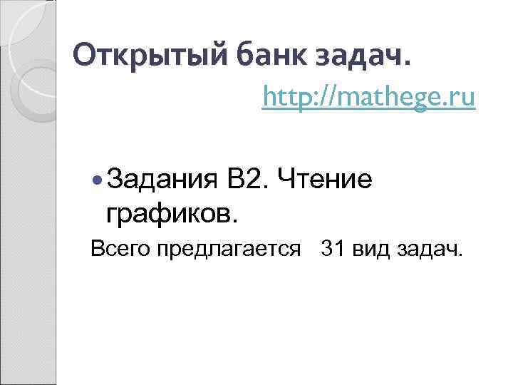 Открытый банк задач. http: //mathege. ru Задания В 2. Чтение графиков. Всего предлагается 31