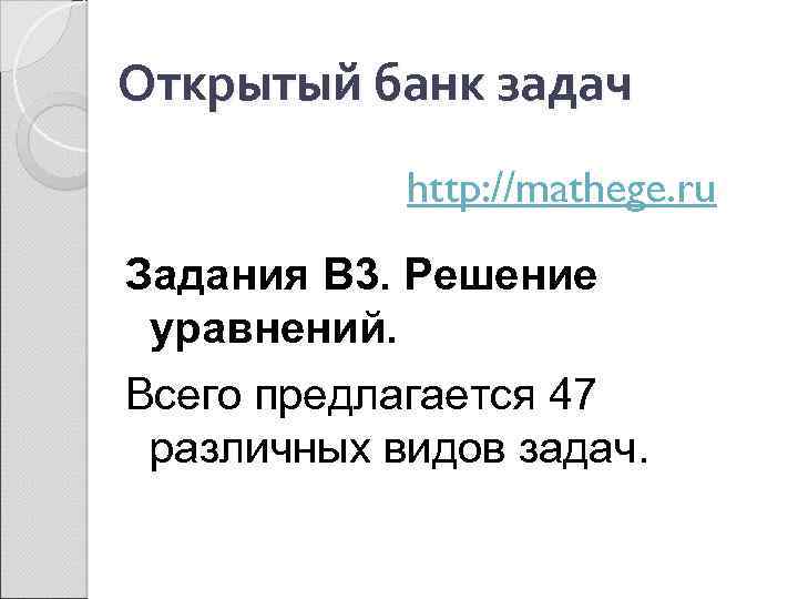 Открытый банк задач http: //mathege. ru Задания В 3. Решение уравнений. Всего предлагается 47