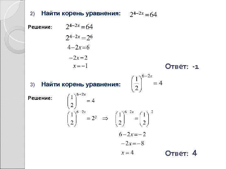 2) Найти корень уравнения: Решение: Ответ: -1 3) Найти корень уравнения: Решение: Ответ: 4