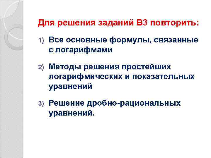 Для решения заданий В 3 повторить: 1) Все основные формулы, связанные с логарифмами 2)