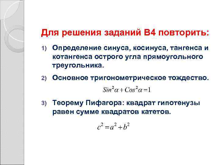 Для решения заданий В 4 повторить: 1) Определение синуса, косинуса, тангенса и котангенса острого