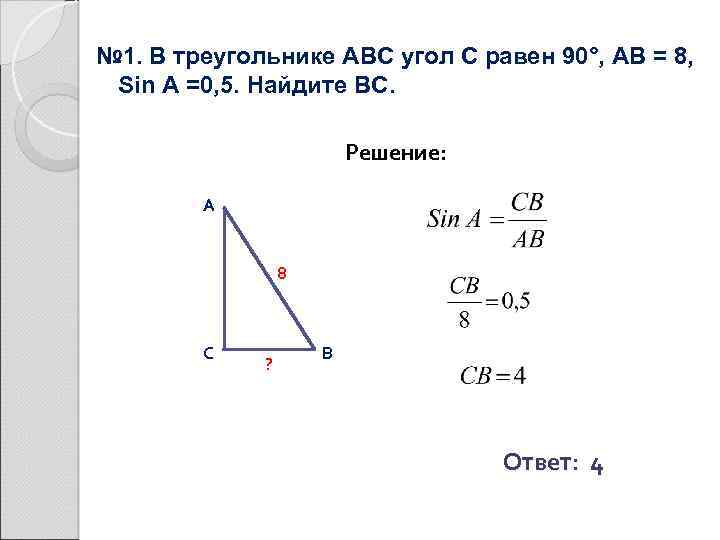 № 1. В треугольнике ABC угол С равен 90°, AВ = 8, Sin A