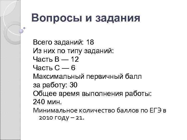Вопросы и задания Всего заданий: 18 Из них по типу заданий: Часть В —