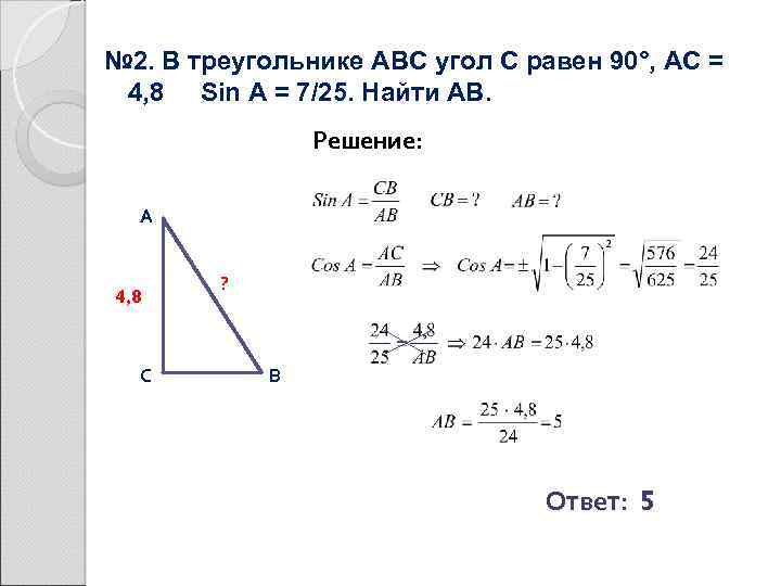 № 2. В треугольнике ABC угол С равен 90°, AC = 4, 8 Sin