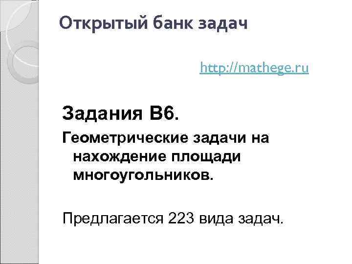 Открытый банк задач http: //mathege. ru Задания В 6. Геометрические задачи на нахождение площади