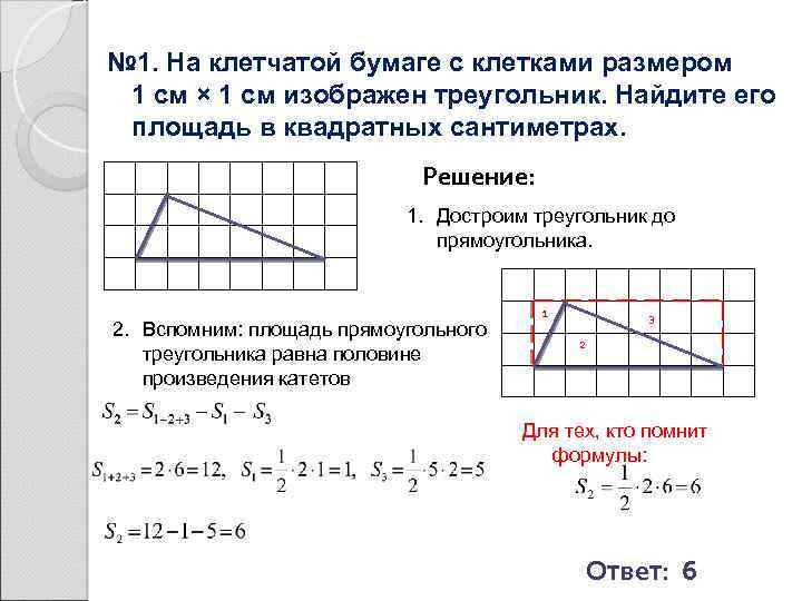 № 1. На клетчатой бумаге с клетками размером 1 см × 1 см изображен