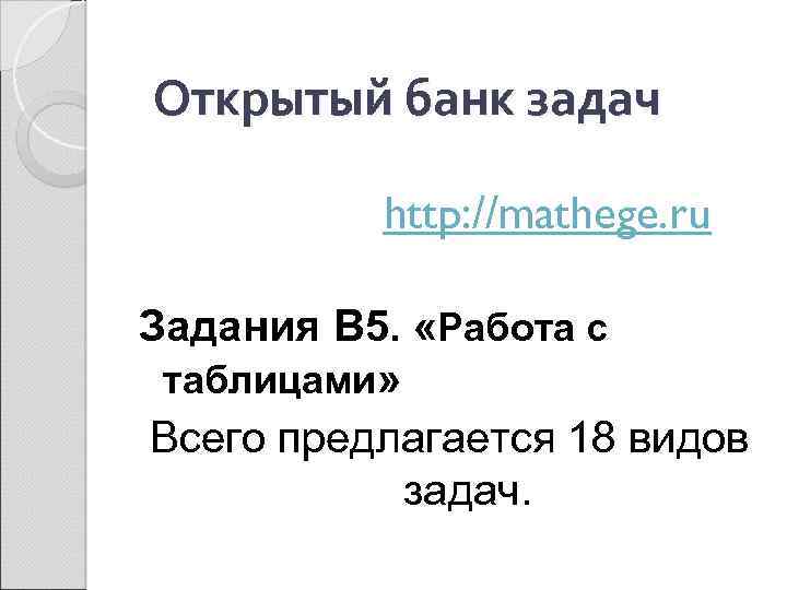  Открытый банк задач http: //mathege. ru Задания В 5. «Работа с таблицами» Всего