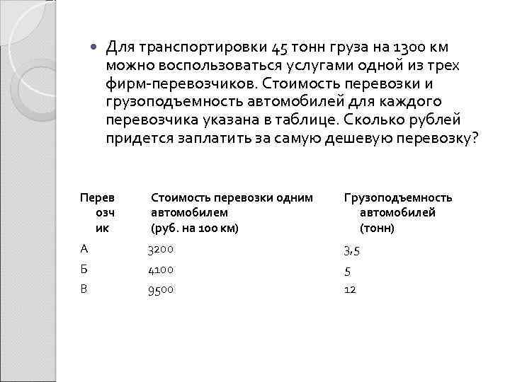  Для транспортировки 45 тонн груза на 1300 км можно воспользоваться услугами одной из