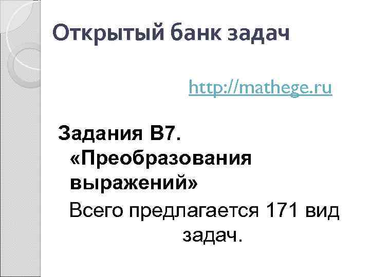 Открытый банк задач http: //mathege. ru Задания В 7. «Преобразования выражений» Всего предлагается 171