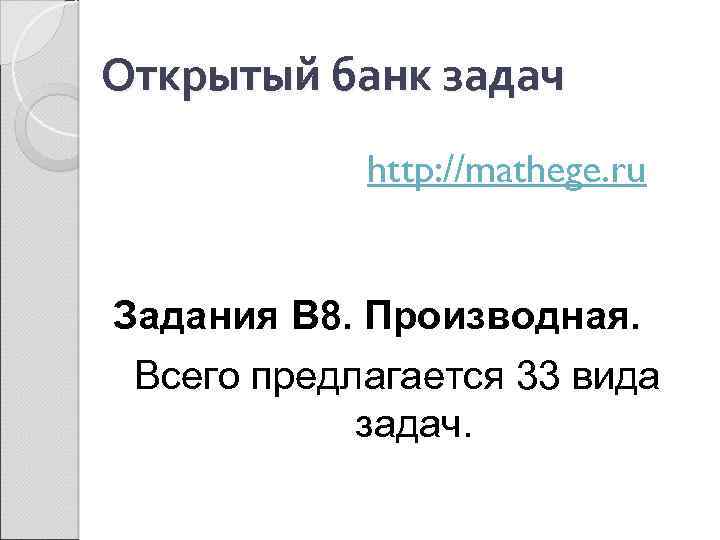 Открытый банк задач http: //mathege. ru Задания В 8. Производная. Всего предлагается 33 вида