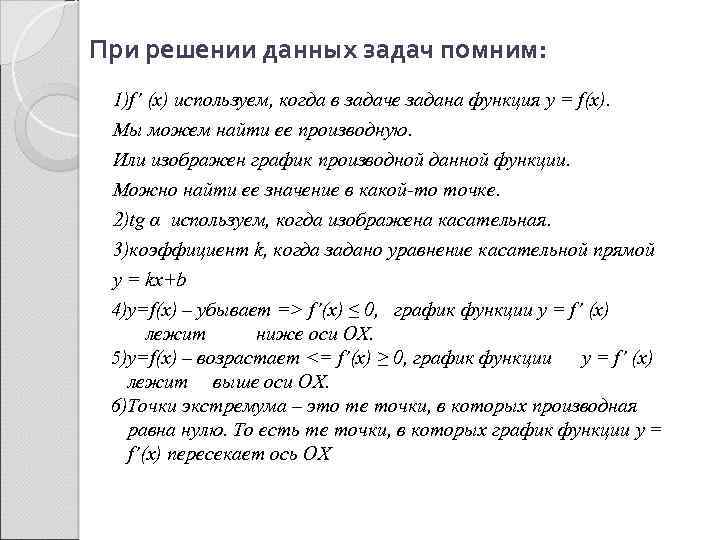 При решении данных задач помним: 1)f’ (x) используем, когда в задаче задана функция y