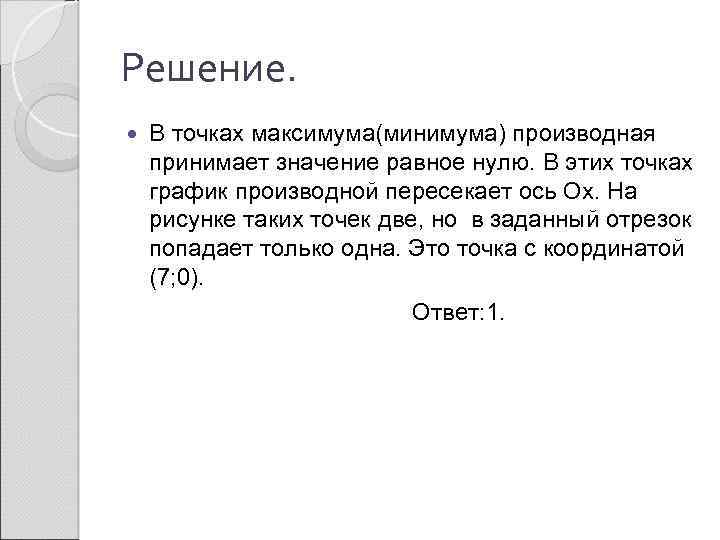 Решение. В точках максимума(минимума) производная принимает значение равное нулю. В этих точках график производной
