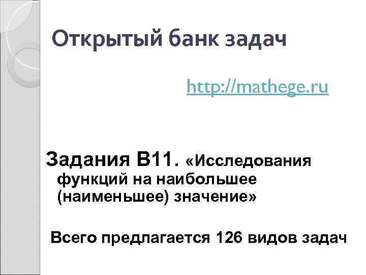 Открытый банк задач http: //mathege. ru Задания В 11. «Исследования функций на наибольшее (наименьшее)