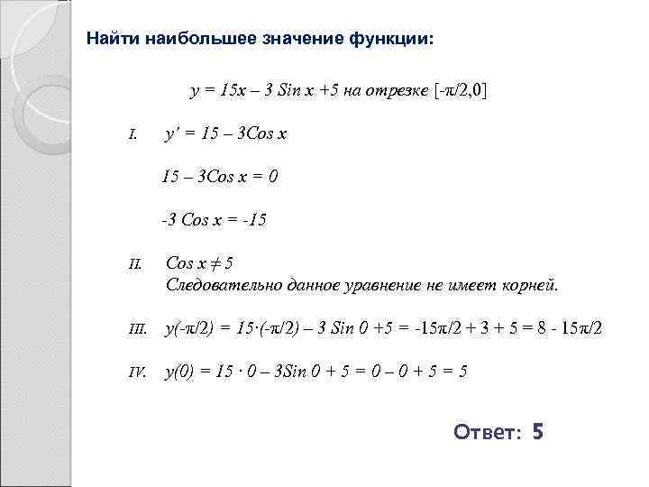 Найти наибольшее значение функции: y = 15 x – 3 Sin x +5 на