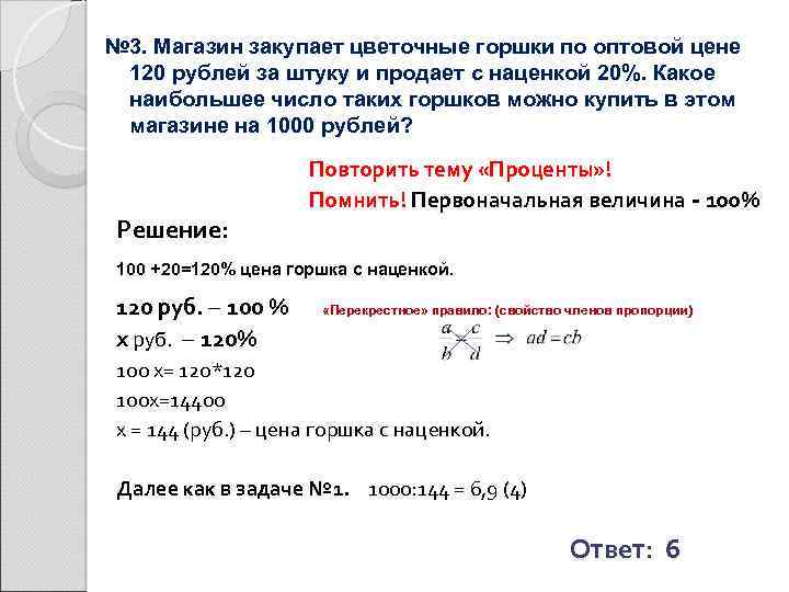 № 3. Магазин закупает цветочные горшки по оптовой цене 120 рублей за штуку и
