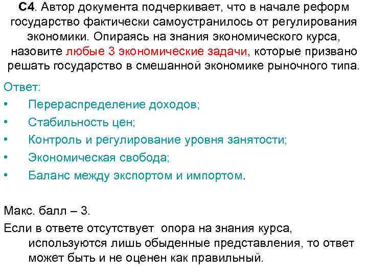 С 4. Автор документа подчеркивает, что в начале реформ государство фактически самоустранилось от регулирования