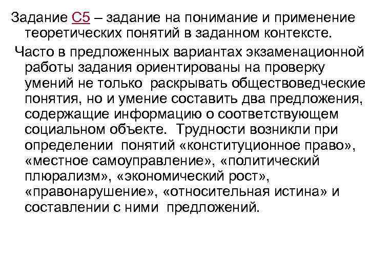 Задание С 5 – задание на понимание и применение теоретических понятий в заданном контексте.