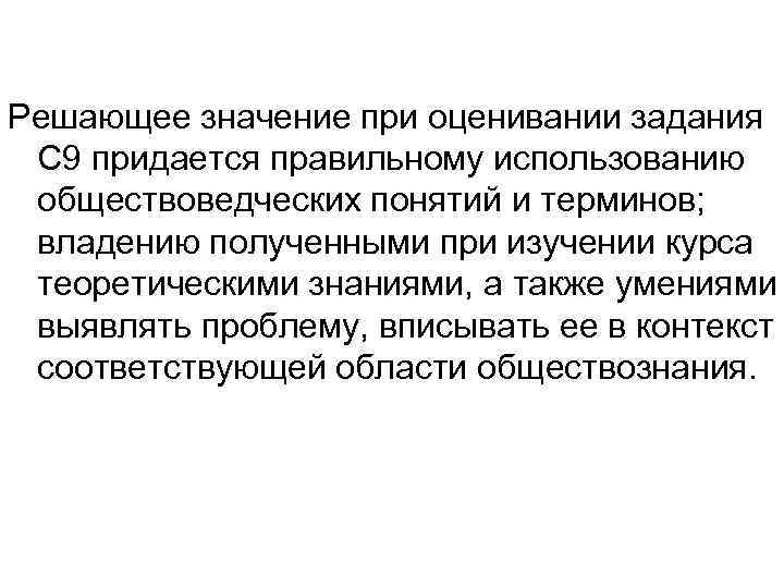 Решающее значение при оценивании задания С 9 придается правильному использованию обществоведческих понятий и терминов;