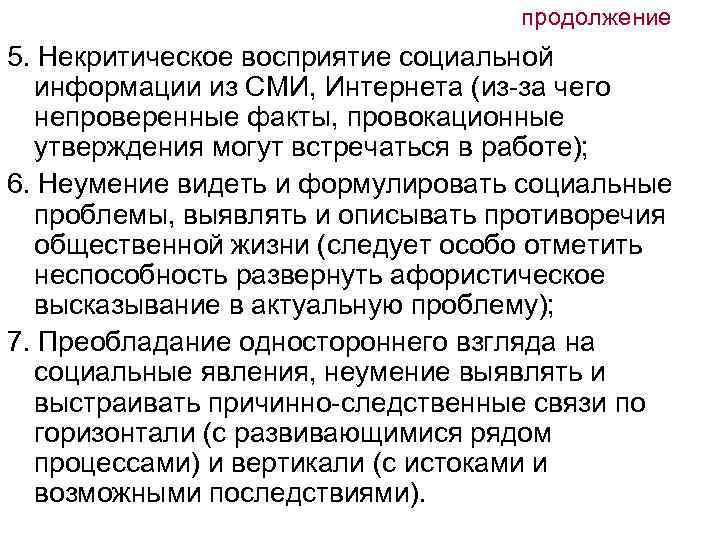 продолжение 5. Некритическое восприятие социальной информации из СМИ, Интернета (из-за чего непроверенные факты, провокационные