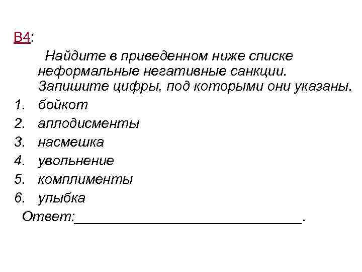 В 4: Найдите в приведенном ниже списке неформальные негативные санкции. Запишите цифры, под которыми