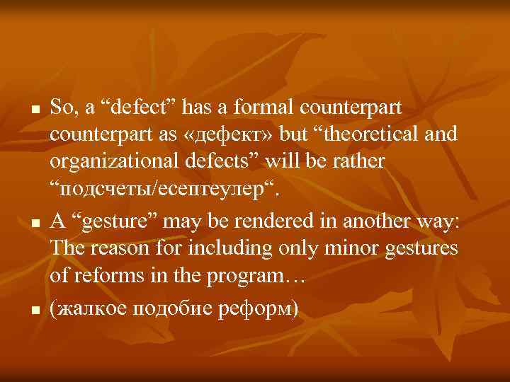 n n n So, a “defect” has a formal counterpart as «дефект» but “theoretical