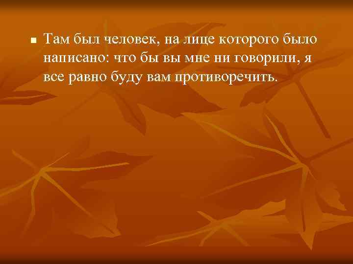 n Там был человек, на лице которого было написано: что бы вы мне ни