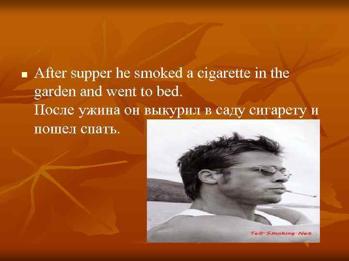 n After supper he smoked a cigarette in the garden and went to bed.