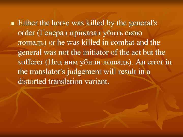 n Either the horse was killed by the general's order (Генерал приказал убить свою