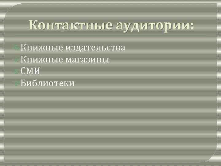 Контактные аудитории: Книжные издательства Книжные магазины СМИ Библиотеки 