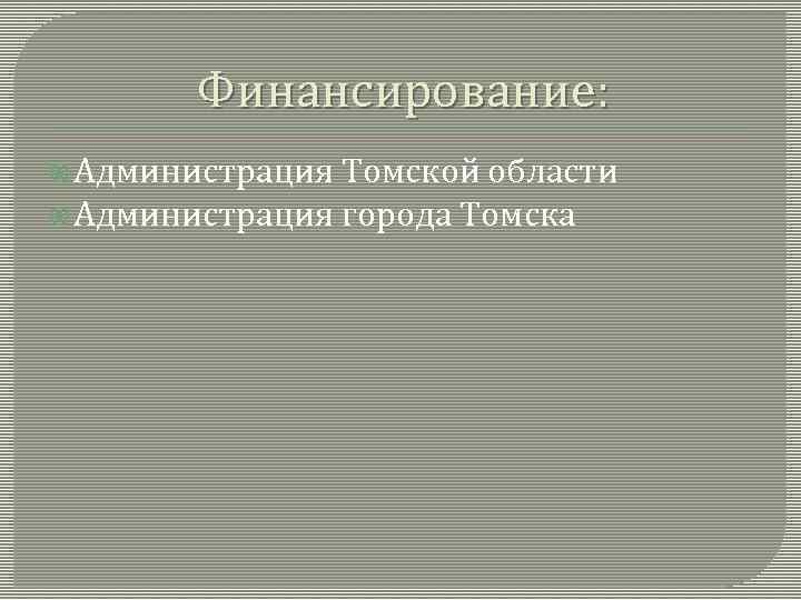 Финансирование: Администрация Томской области Администрация города Томска 