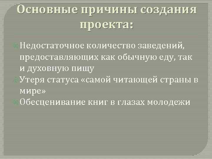 Основные причины создания проекта: Недостаточное количество заведений, предоставляющих как обычную еду, так и духовную