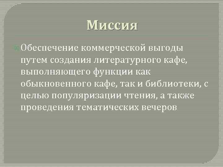 Миссия Обеспечение коммерческой выгоды путем создания литературного кафе, выполняющего функции как обыкновенного кафе, так