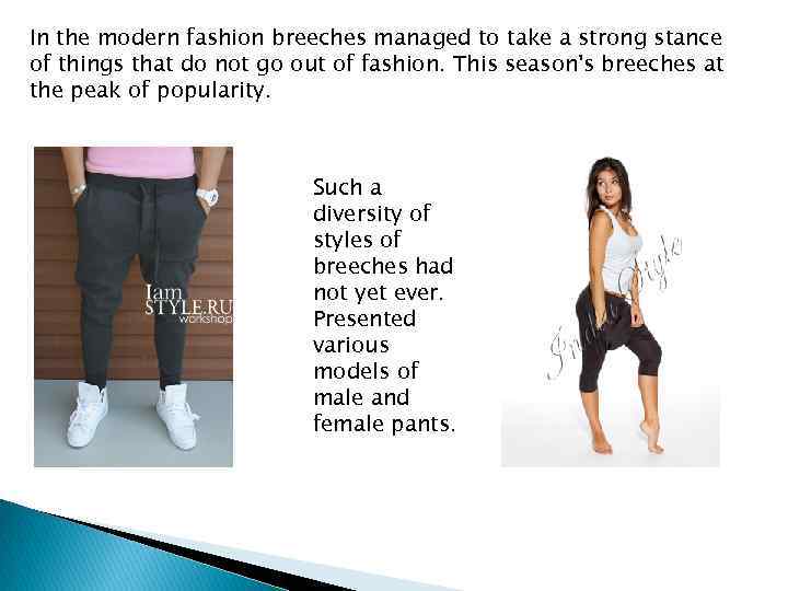 In the modern fashion breeches managed to take a strong stance of things that