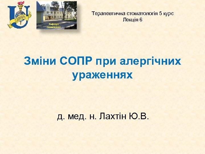Терапевтична стоматологія 5 курс Лекція 6 Зміни СОПР при алергічних ураженнях д. мед. н.