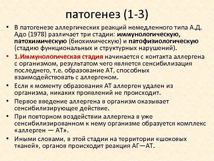 патогенез (1 3) • В патогенезе аллергических реакций немедленного типа А. Д. Адо (1978)