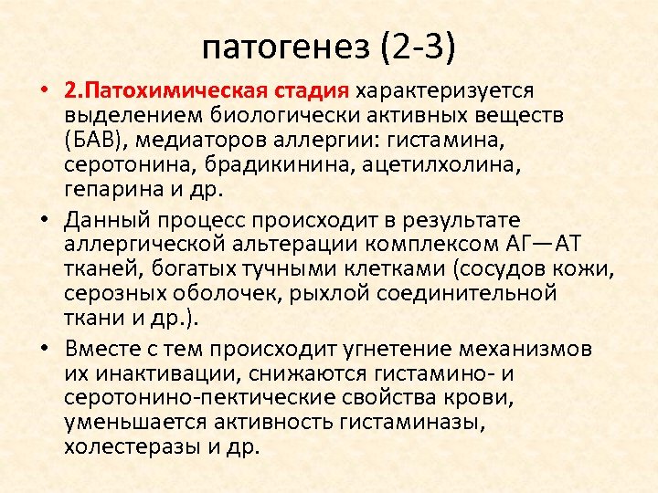 патогенез (2 3) • 2. Патохимическая стадия характеризуется выделением биологически активных веществ (БАВ), медиаторов