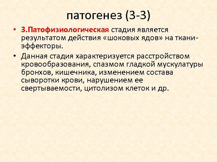 патогенез (3 3) • 3. Патофизиологическая стадия является результатом действия «шоковых ядов» на ткани