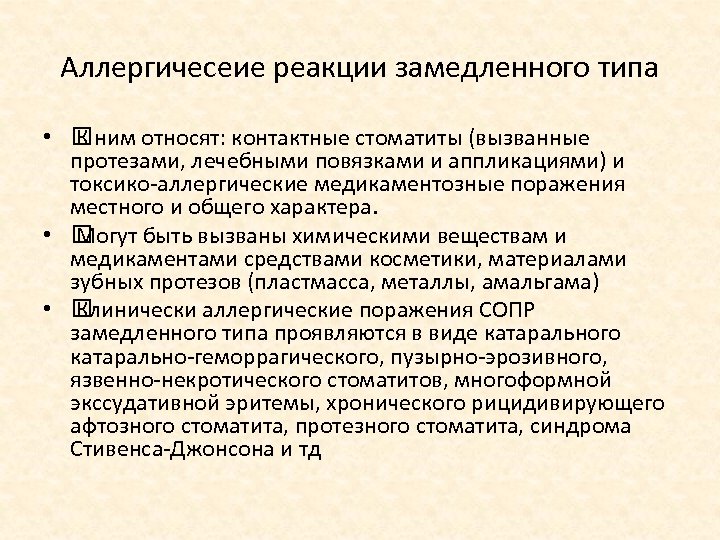 Аллергичесеие реакции замедленного типа • К ним относят: контактные стоматиты (вызванные протезами, лечебными повязками