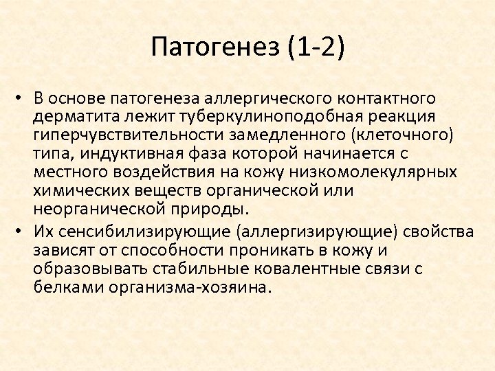 Патогенез (1 2) • В основе патогенеза аллергического контактного дерматита лежит туберкулиноподобная реакция гиперчувствительности