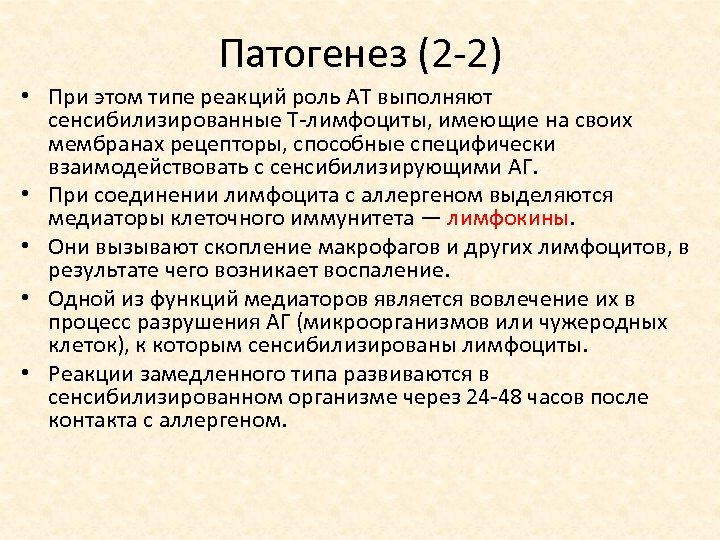 Патогенез (2 2) • При этом типе реакций роль AT выполняют сенсибилизированные Т лимфоциты,