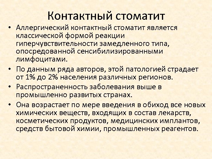 Контактный стоматит • Аллергический контактный стоматит является классической формой реакции гиперчувствительности замедленного типа, опосредованной