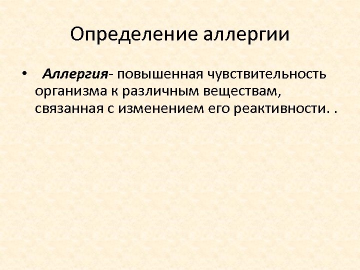 Определение аллергии • Аллергия повышенная чувствительность организма к различным веществам, связанная с изменением его